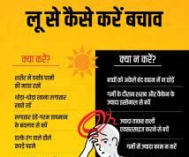 लू- तापघात से बचाव संबंधी जानकारी…………