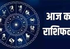 आज के राशिफल में होने वाली शुभ-अशुभ घटनाओं का भविष्यफल………….