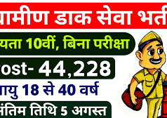 ग्रामीण डाक सेवक 44228 रिक्तियों के लिए ऑनलाइन आवेदन, आज अंतिम तिथि, अभी करें यहां से पंजीकरण……………