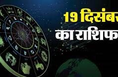 19 दिसंबर को इन राशियों के लिए खुलेंगे सफलता के दरवाजे…………