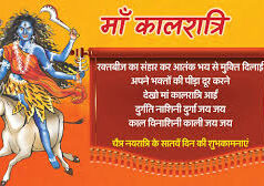 चैत्र नवरात्रि के सातवें दिन मां कालरात्रि की आराधना, जानिए महत्व, पूजाविधि और मंत्र………..