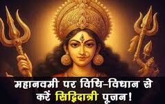 चैत्र नवरात्रि 2025- नवमी तिथि, नौवीं शक्ति सिद्धिदात्री की पूजा, कन्या पूजन मुहूर्त और महत्व…………