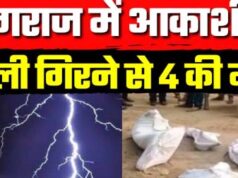 प्रयागराज में आकाशीय बिजली की त्रासदी, एक ही परिवार के चार लोगों की मौत………….