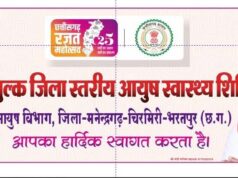 एमसीबी/CG : जिला स्तरीय एक दिवसीय निःशुल्क आयुष स्वास्थ्य शिविर…………..