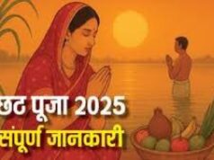 सूर्य उपासना का महापर्व छठ : जानिए 25 से 28 अक्टूबर तक का पूरा कार्यक्रम…………..