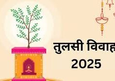 तुलसी विवाह 2 नवम्बर 2025 को : धर्म, आस्था और पुण्य का महापर्व – तैयारियाँ जोरों पर…………