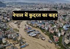 नेपाल में प्राकृतिक आपदा : बारिश के बाद बाढ़ और भूस्खलन से 40 लोगों की मौत…………..