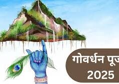 गोवर्धन पूजा की तारीख और शुभ मुहूर्त…………..