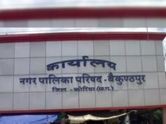 बैकुण्ठपुर/कोरिया : नगर पालिका में भ्रष्टाचार का महाघोटाला! — वशिष्ठ टाइम्स का सवाल : आखिर किस पार्षद ने 15 लाख लिए कलेक्टर साहब?…………