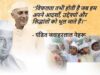 पंडित जवाहरलाल नेहरू : एक युग का निर्माण करने वाला महानायक…………..