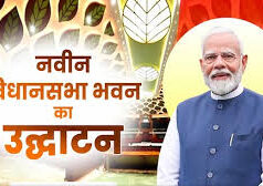 छत्तीसगढ़ की स्थापना के 25 वर्ष पूरे — पीएम मोदी ने नवा रायपुर में नए विधानसभा भवन का किया शुभारंभ………….