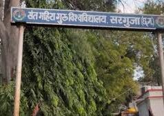 अंबिकापुर/CG : संत गहिरा गुरु विश्वविद्यालय ने बढ़ाई ऑनलाइन नामांकन की तिथि, अब 15 नवंबर तक करें आवेदन…………