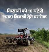 अजब-गजब फरमान : किसानों को 10 घंटे से ज्यादा बिजली दी तो अफसरों का कटेगा वेतन!…………